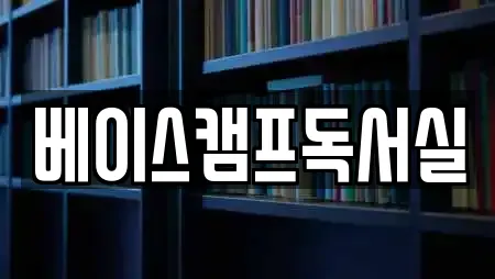 베이스캠프독서실