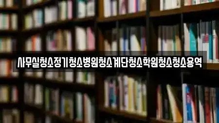 사무실청소정기청소병원청소계단청소학원청소청소용역