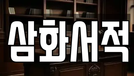 삼화서적