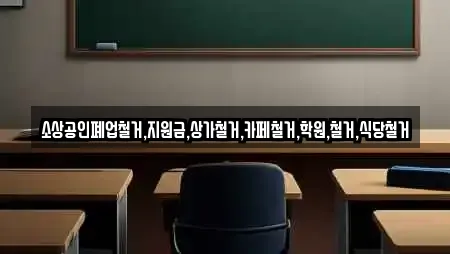 소상공인폐업철거,지원금,상가철거,카페철거,학원,철거,식당철거