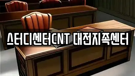스터디센터CNT 대전지족센터