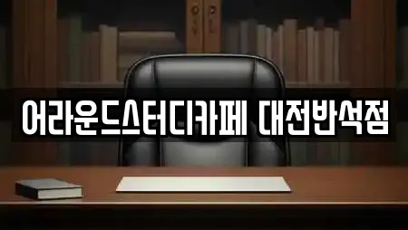 어라운드스터디카페 대전반석점