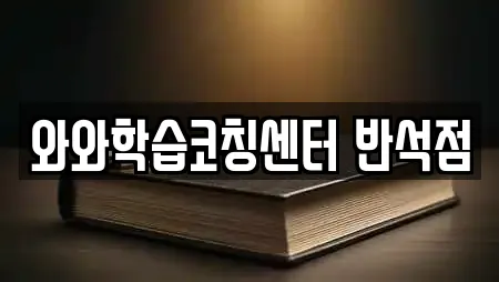 와와학습코칭센터 반석점