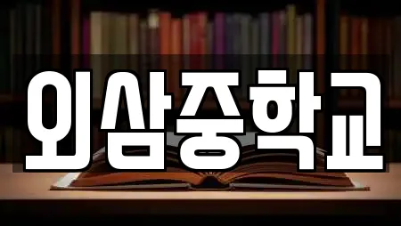 외삼중학교