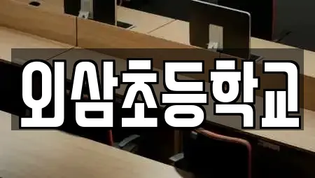 외삼초등학교