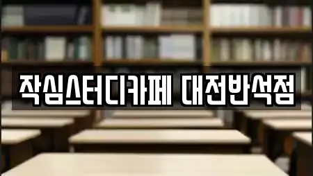 작심스터디카페 대전반석점