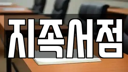 지족서점