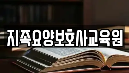 지족요양보호사교육원