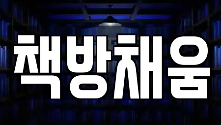 책방채움