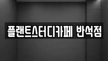플랜트스터디카페 반석점