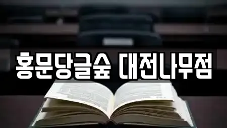 홍문당글숲 대전나무점