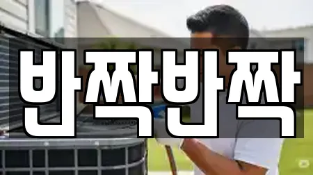 반짝반짝