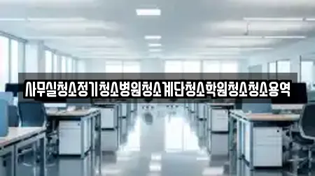 사무실청소정기청소병원청소계단청소학원청소청소용역