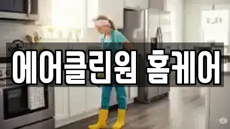 에어클린원 홈케어