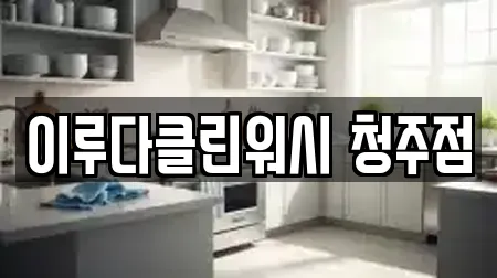 이루다클린워시 청주점