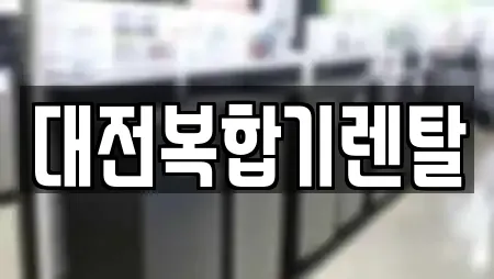 대전복합기렌탈