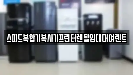스피드복합기복사기프린터렌탈임대대여렌트