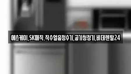 에스케이,SK매직.직수얼음정수기,공기청정기,비데렌탈24