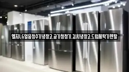 엘지LG얼음정수기냉장고.공기청정기.김치냉장고.드럼세탁기렌탈