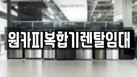 대전광역시 갈마동에서 만나는 복합기렌탈 21곳