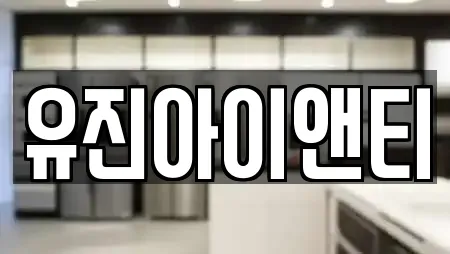 유진아이앤티