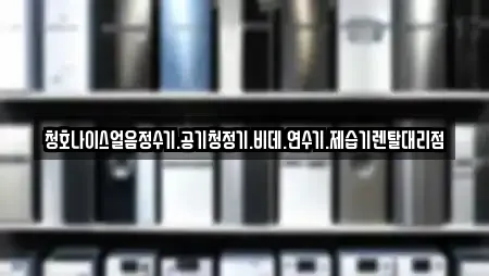 청호나이스얼음정수기.공기청정기.비데.연수기.제습기렌탈대리점