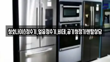 청호나이스정수기,얼음정수기,비데,공기청정기렌탈상담