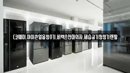 (코웨이.아이콘얼음정수기.비렉스안마의자.제습공기청정기렌탈