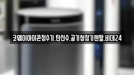코웨이아이콘정수기.탄산수.공기청정기렌탈.비데24