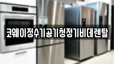 코웨이정수기공기청정기비데렌탈