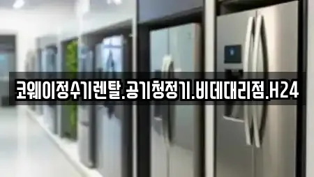 코웨이정수기렌탈.공기청정기.비데대리점.H24