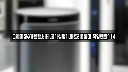코웨이정수기렌탈.비데.공기청정기.매트리스침대.직영렌탈114