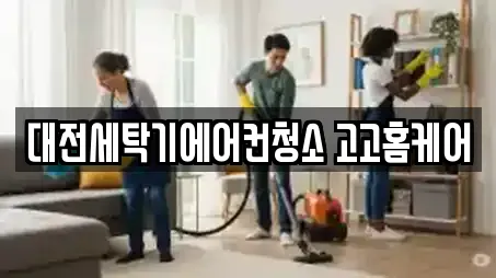 대전세탁기에어컨청소 고고홈케어