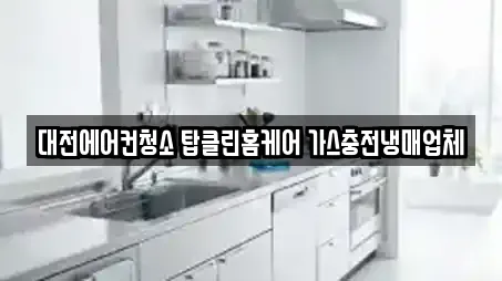 대전에어컨청소 탑클린홈케어 가스충전냉매업체