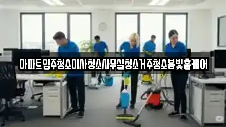 아파트입주청소이사청소사무실청소거주청소봄빛홈케어