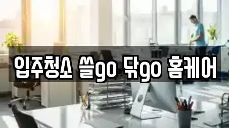 입주청소 쓸go 닦go 홈케어