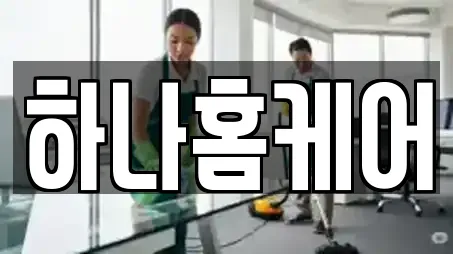하나홈케어