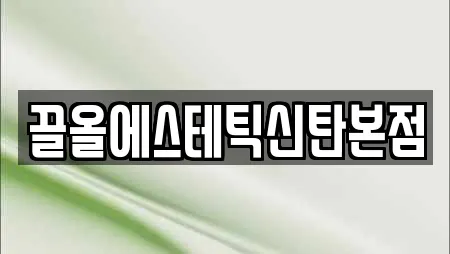 끌올에스테틱신탄본점