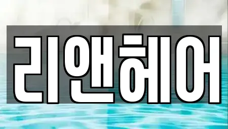 리앤헤어