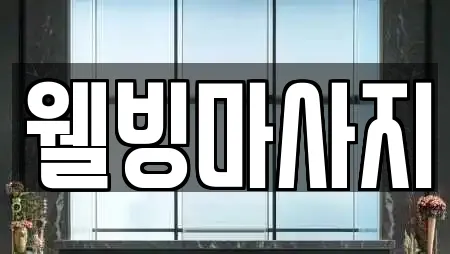 웰빙마사지
