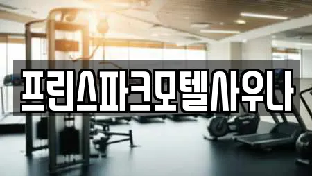 프린스파크모텔사우나