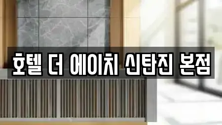 호텔 더 에이치 신탄진 본점