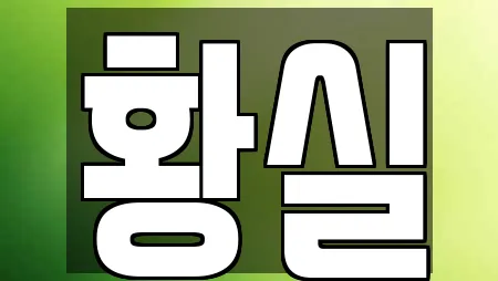 황실