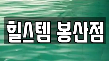 대전광역시 이현동 찜질방,수영장,마사지,스파,사우나 11 위치정보 대전광역시 이현동 찜질방,수영장,마사지,스파,사우나 11 위치정보