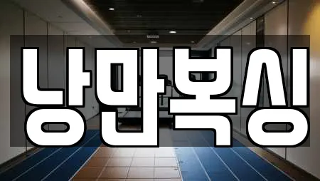 낭만복싱