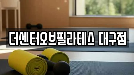 더센터오브필라테스 대구점