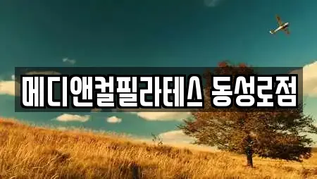 메디앤컬필라테스 동성로점