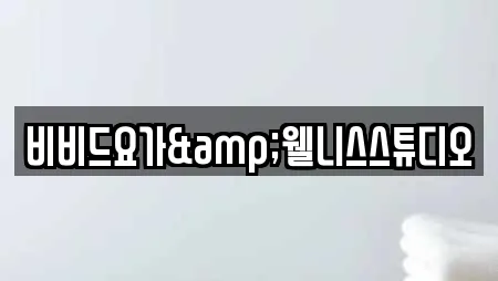 비비드요가&웰니스스튜디오