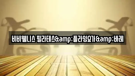 비비웰니스 필라테스&플라잉요가&바레