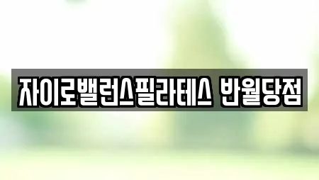 자이로밸런스필라테스 반월당점
